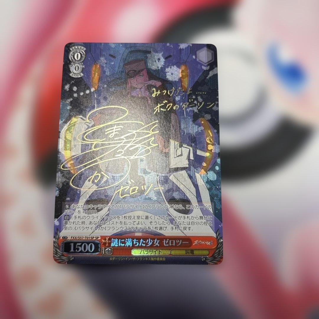 謎に満ちた少女　ゼロツー　SP サイン　ダリフラ