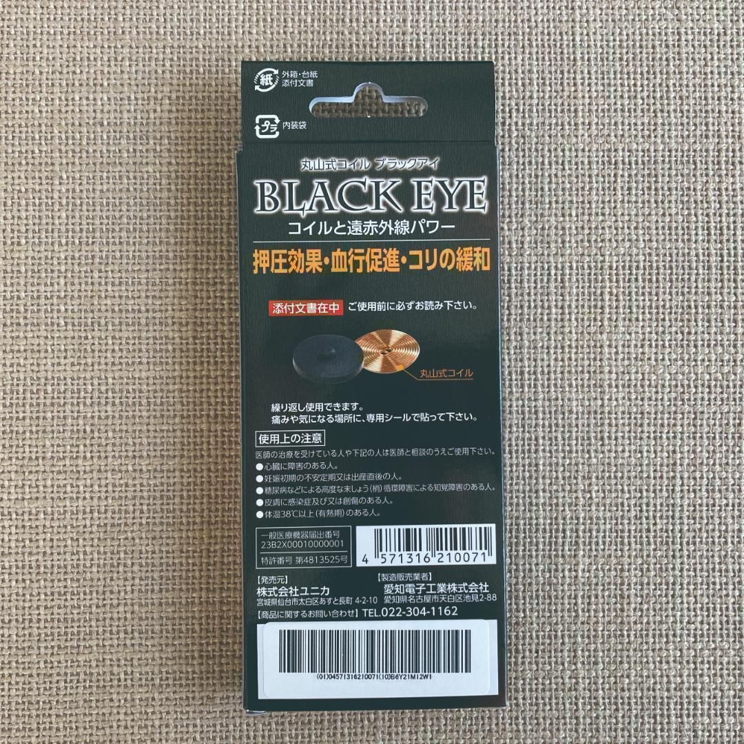 ☆ちゃんまるさま専用☆3箱 丸山式コイル ブラックアイ 6個 貼替シール30枚付