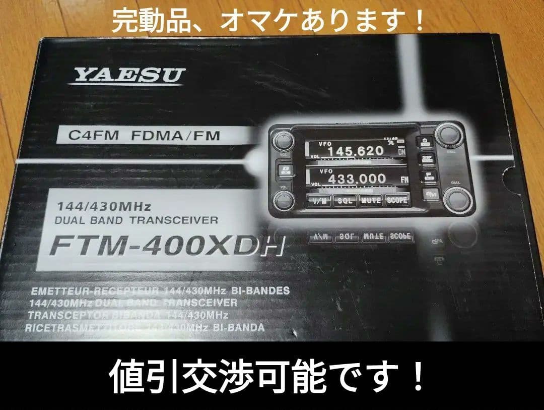 ヤエスムセン　YAESU FTM-400XDH 　50w　完動品　生産終了品