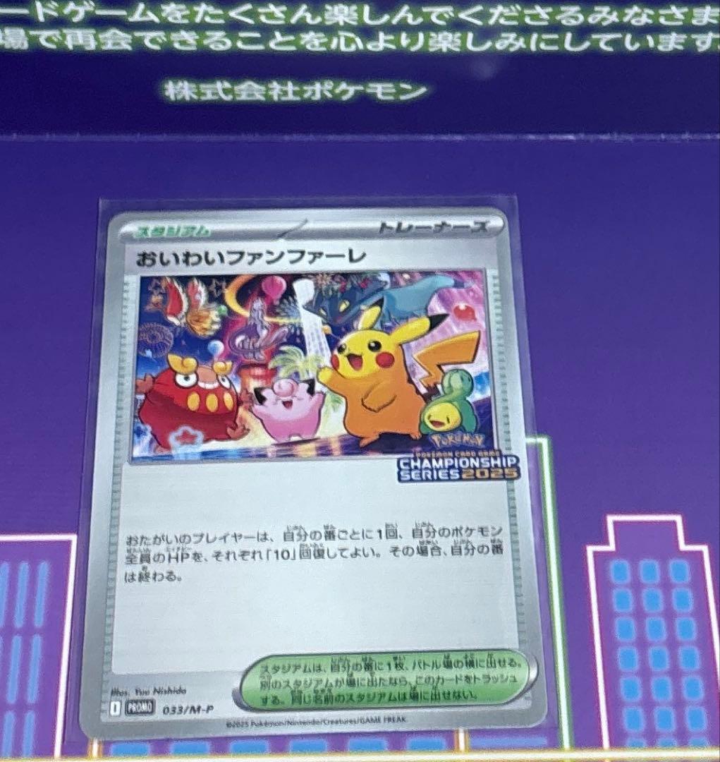 ポケモンカード　おいわいファンファーレ　2025 プロモ