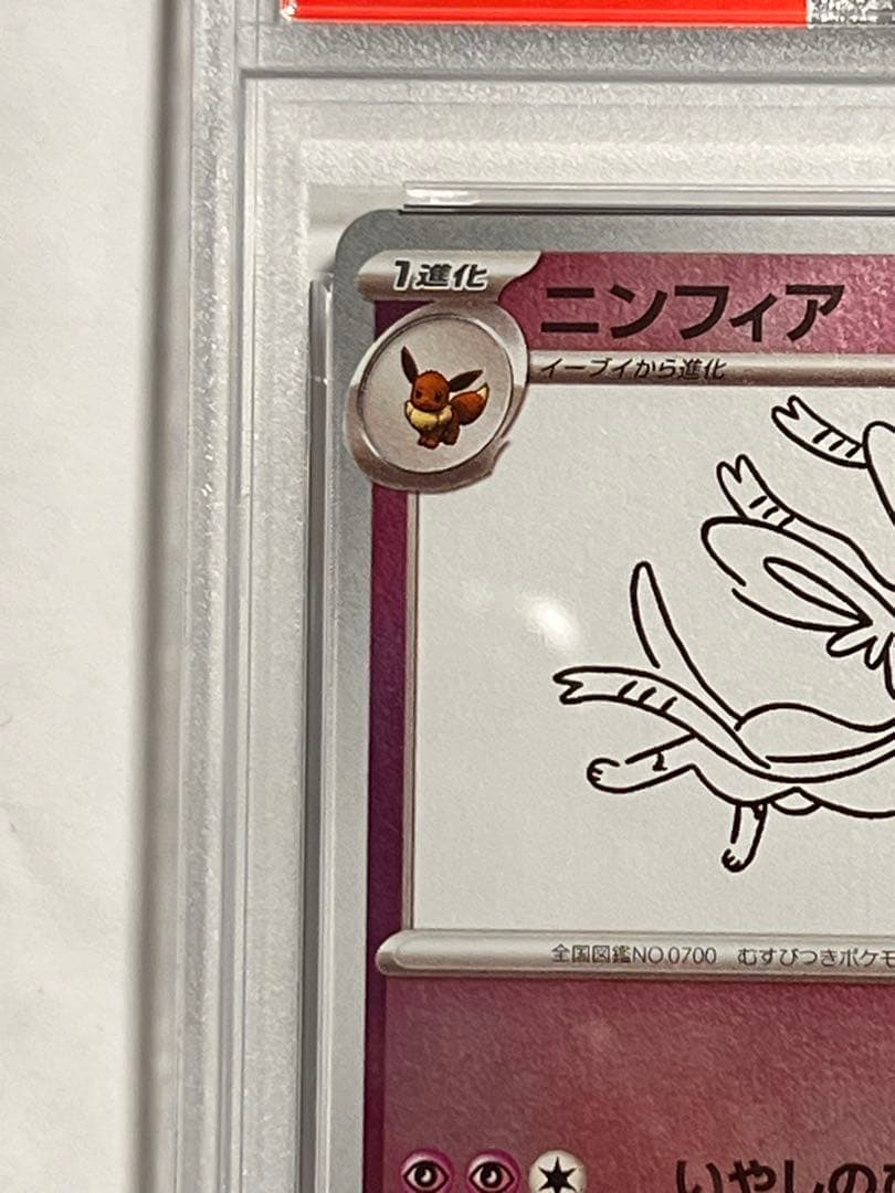 Yu NAGABAコラボ　ニンフィア　PSA10