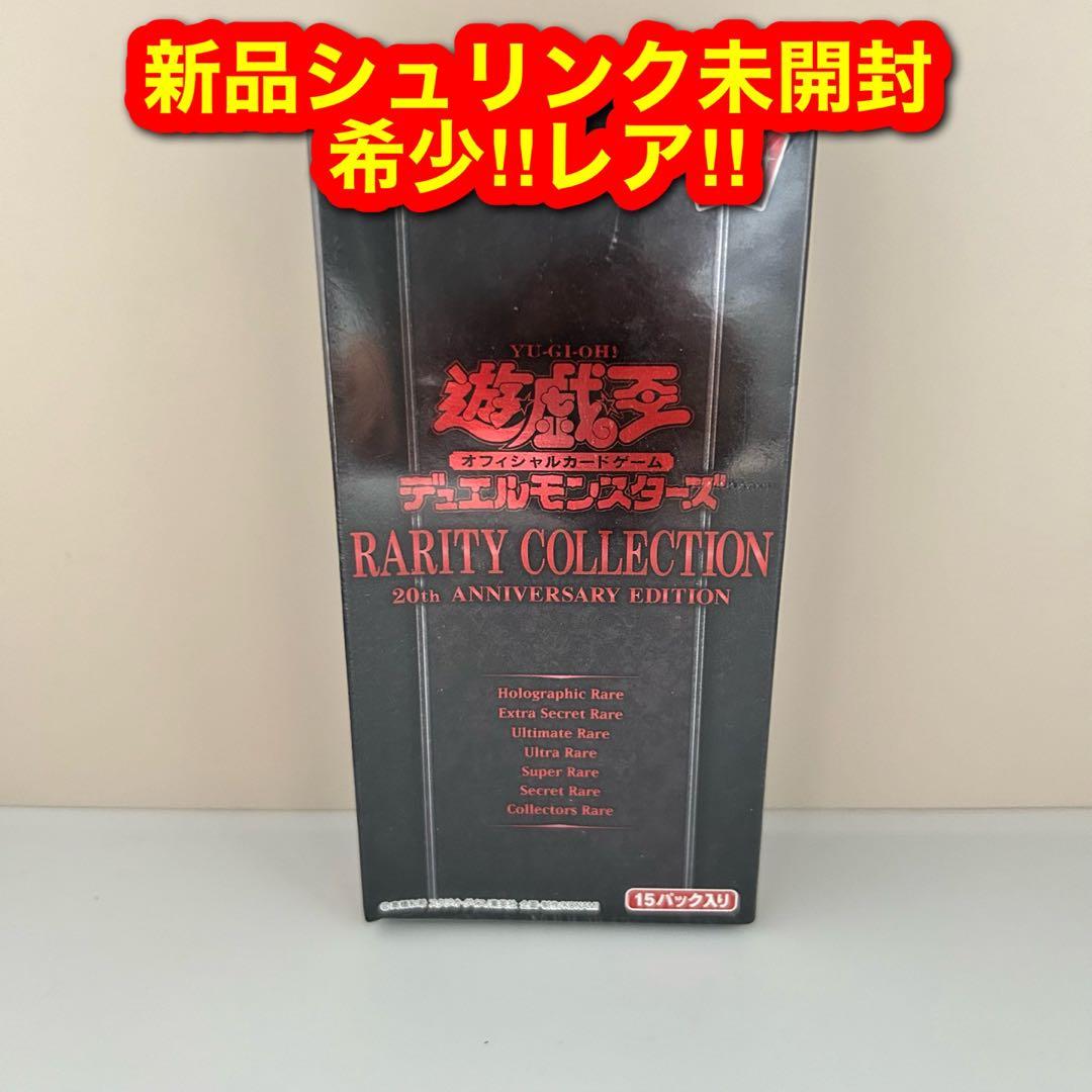 シュリンク未開封　box 遊戯王　20th レアリティコレクション