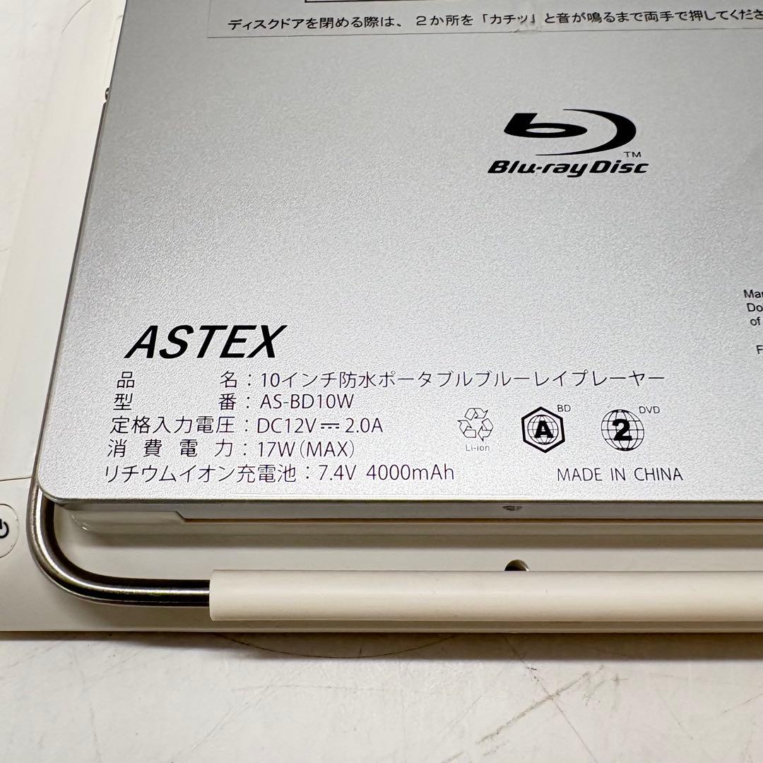 【美品・動作良好】ASTEX防水ポータブルブルーレイプレイヤー AS-BD10W