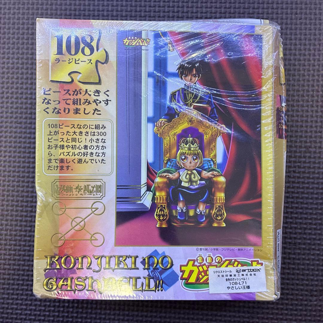 金色のガッシュベル ジグソーパズル やさしい王様 未開封 箱難あり