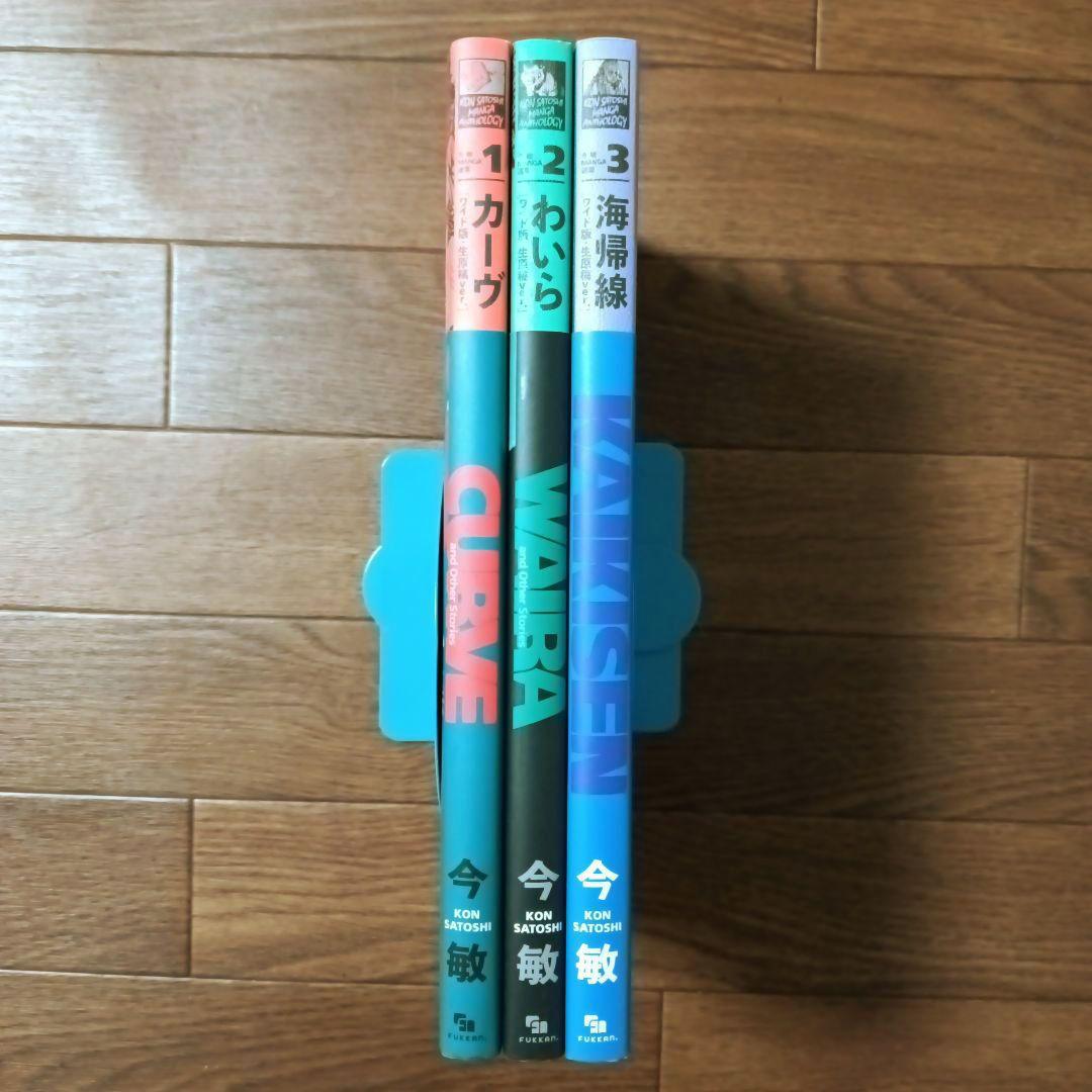 今敏 MANGA選集 1 2 3 カーヴ / わいら / 海帰線 [ワイド版]