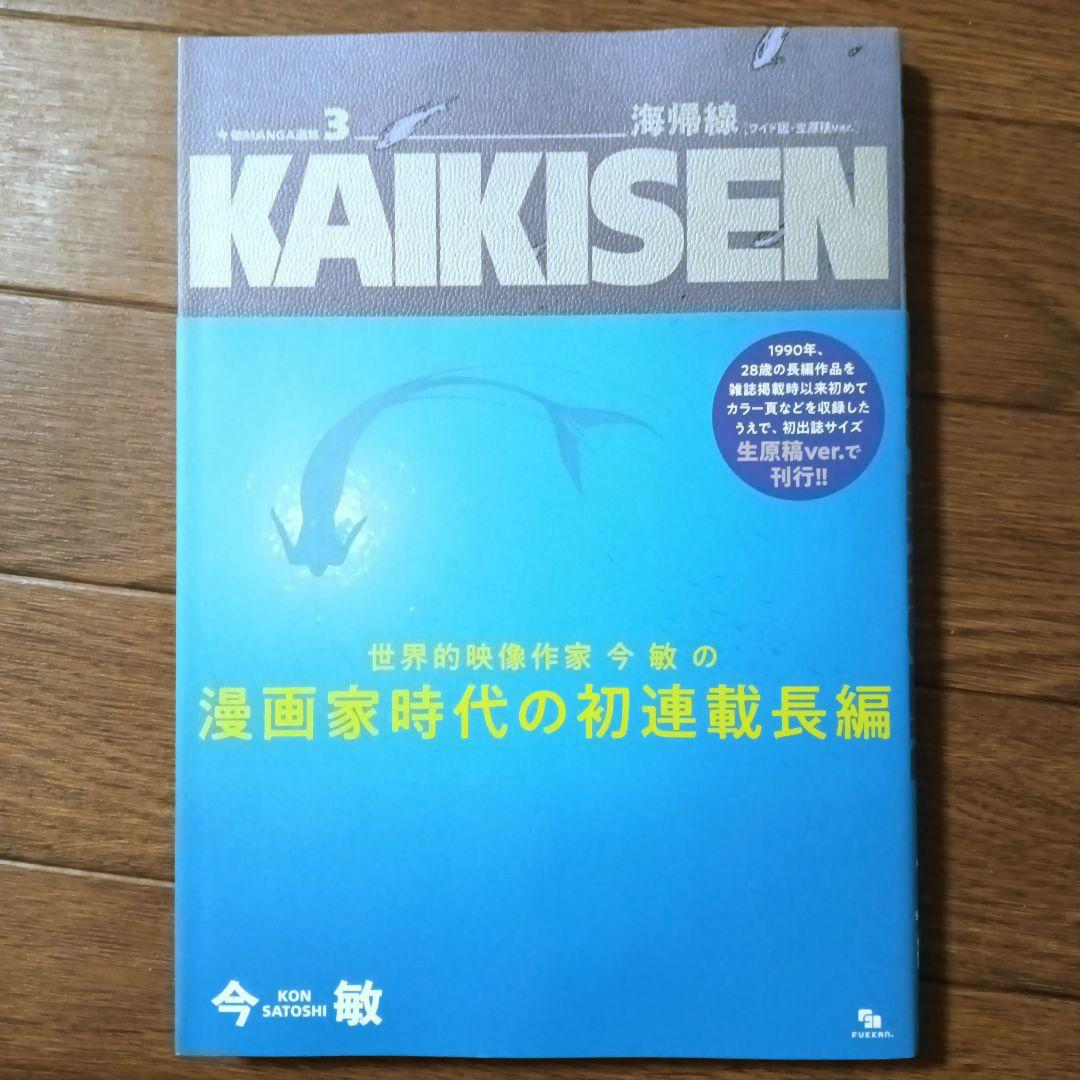 今敏 MANGA選集 1 2 3 カーヴ / わいら / 海帰線 [ワイド版]