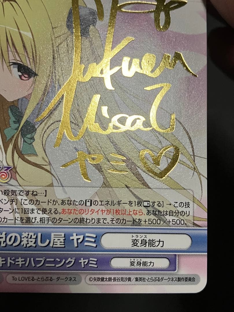 伝説の殺し屋 ヤミ サインカード VS ToLOVEる−とらぶる−ダークネス