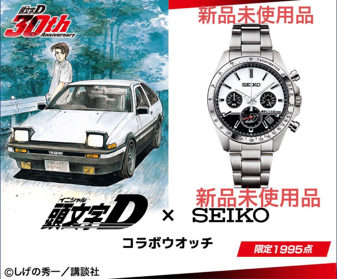 頭文字Ｄ×SEIKO 腕時計　コラボウォッチ　新品未使用品　限定1995点