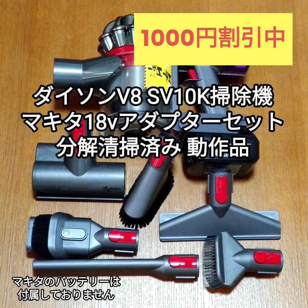 ダイソンV8 SV10K掃除機＋マキタ18vアダプターセット分解清掃済み 動作品