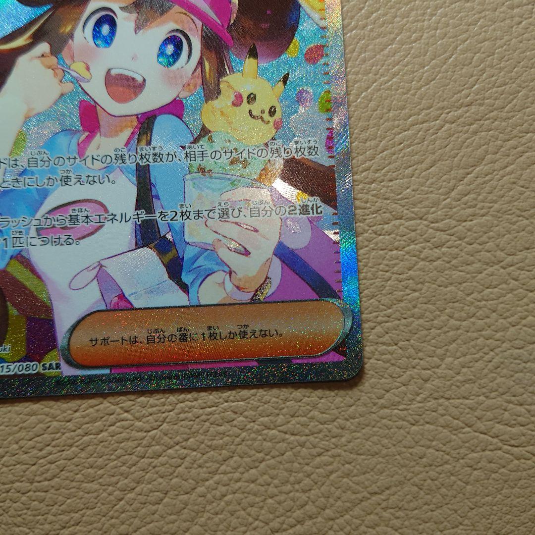 メイのはげまし sar 【美品】