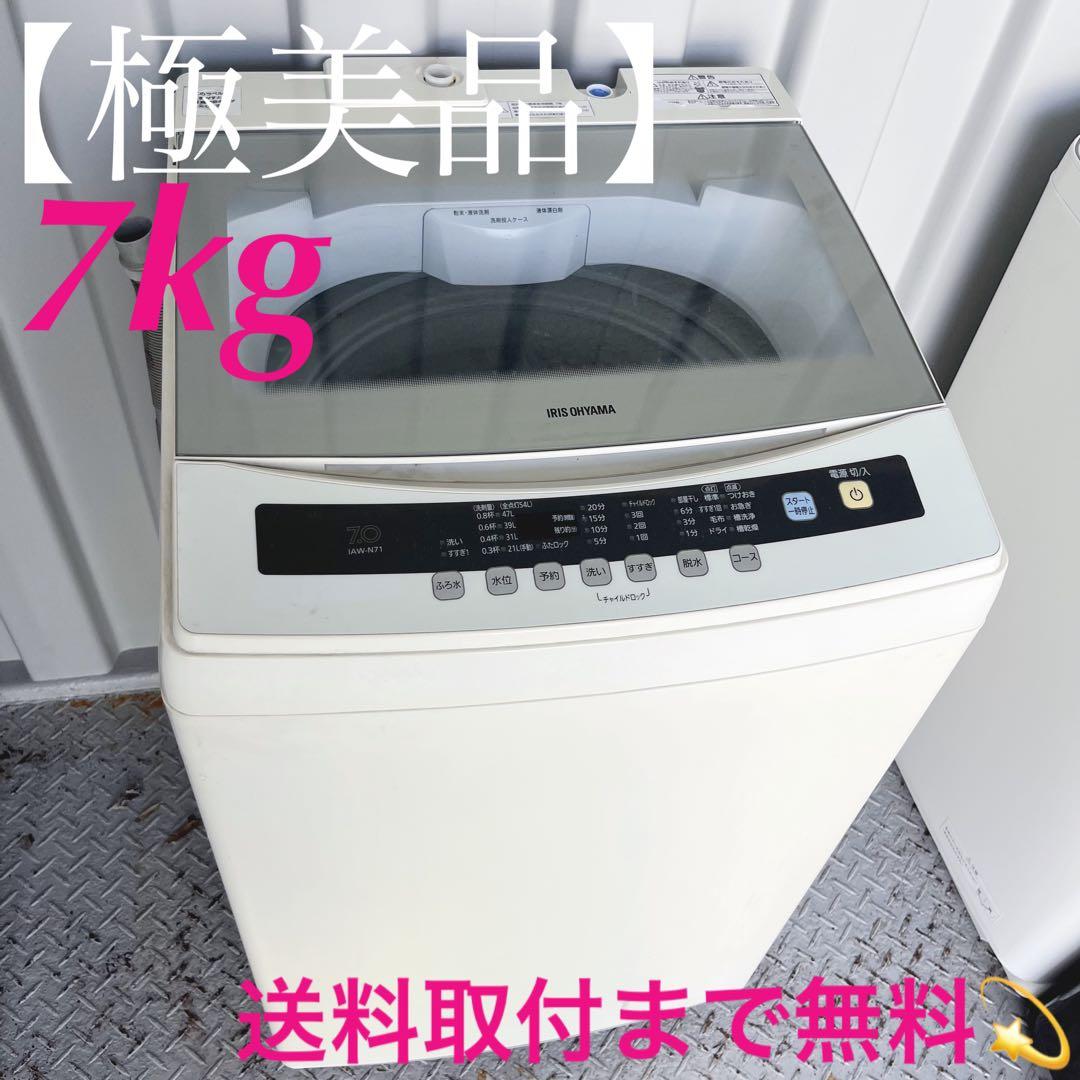 191取付無料！アイリスオーヤマ グラストップおしゃれデザイン7kg洗濯機！