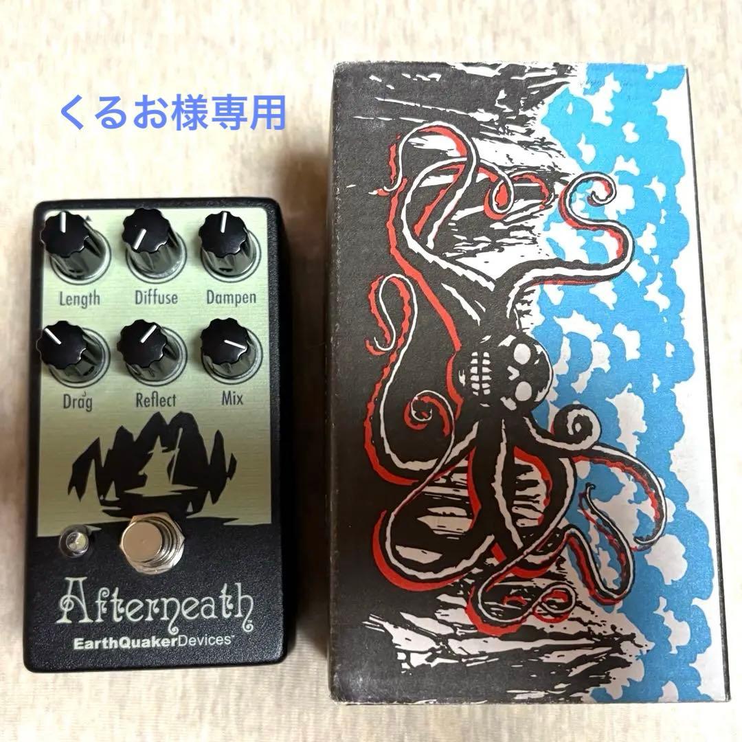 【くるお】AfterneathV2 EARTHQUAKER DEVICES