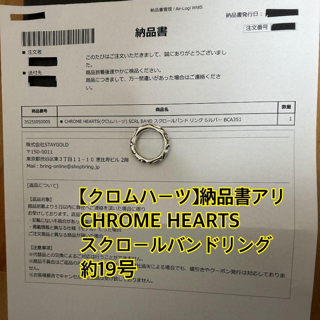 クロムハーツ CHROME HEARTS スクロールバンドリング 約19号