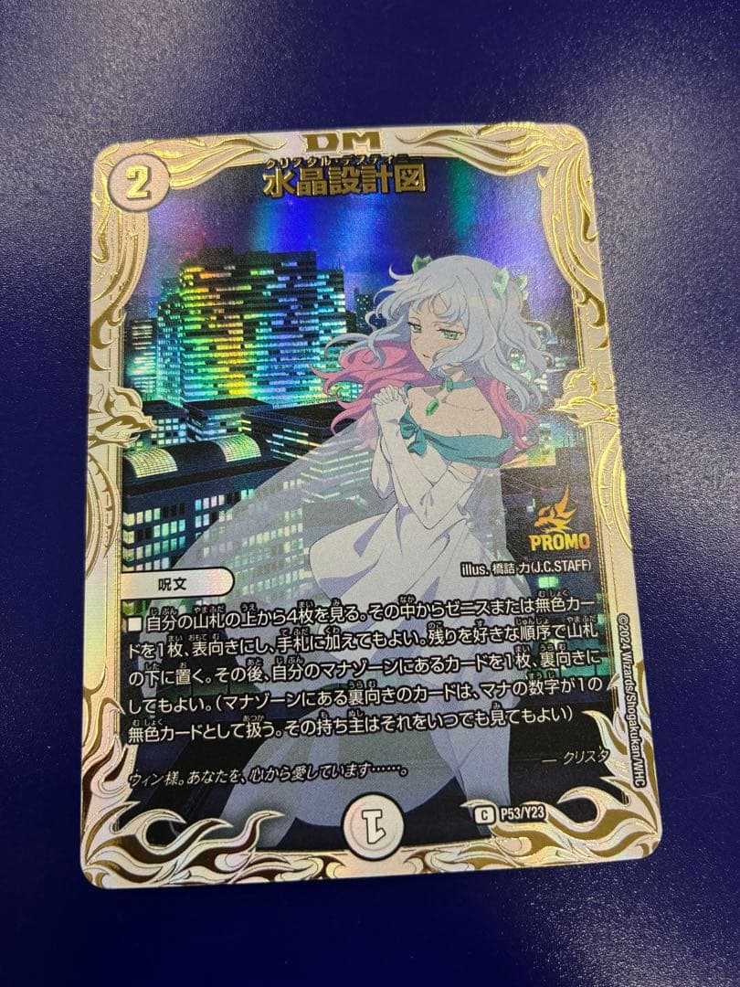 デュエルマスターズ 水晶設計図 プロモ クリスタ １枚
