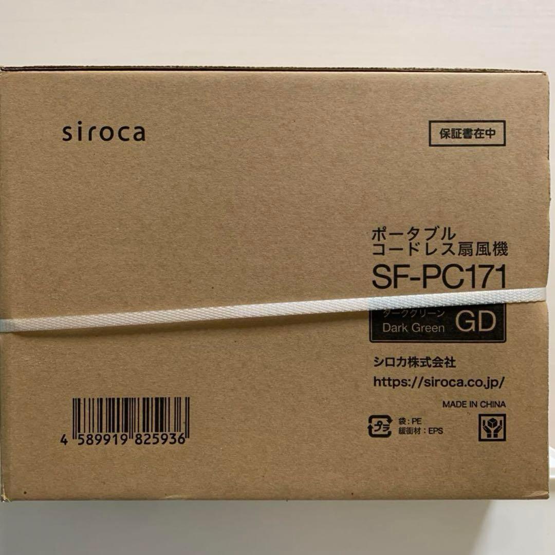 シロカ　ポータブル　コードレス扇風機　SF-PC171 ダークグリーン