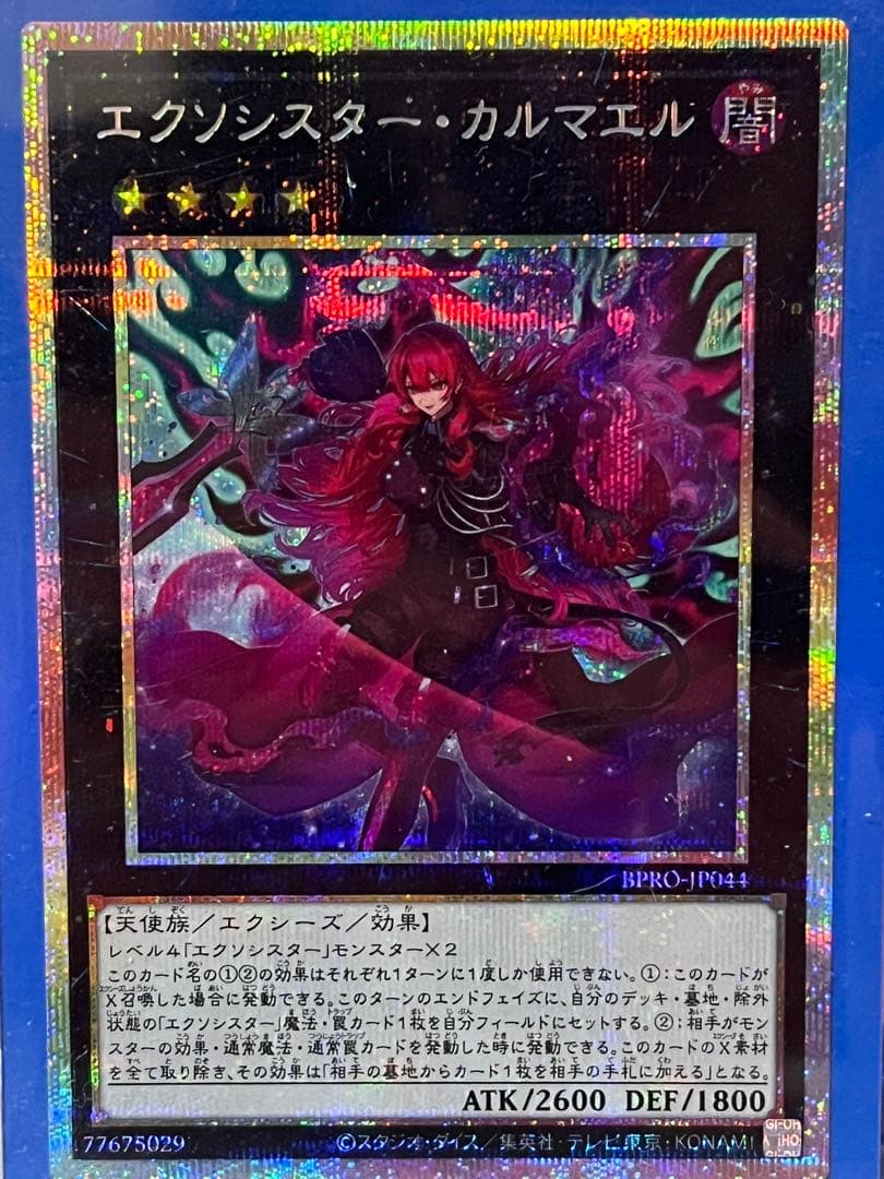 エクソシスター・カルマエル プリズマティックシークレット