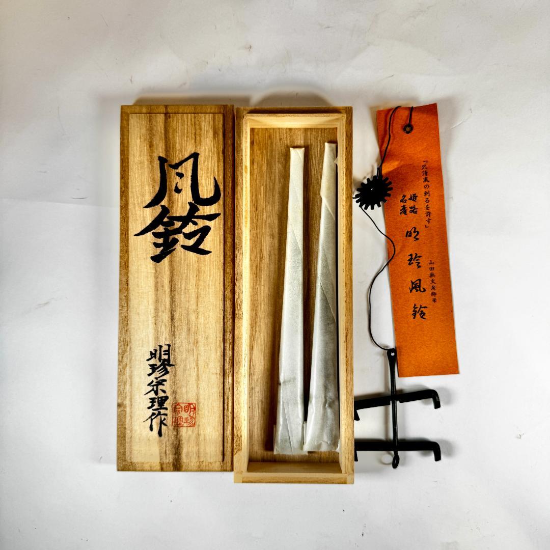 明珍風鈴　 五十一代明珍宗之作　火箸風鈴　共箱付き