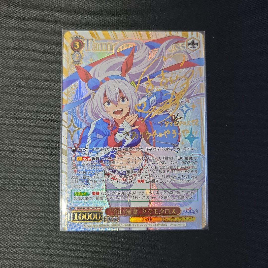 ヴァイス　SSP　サイン　“白い稲妻”タマモクロス　ウマ娘シンデレラグレイ