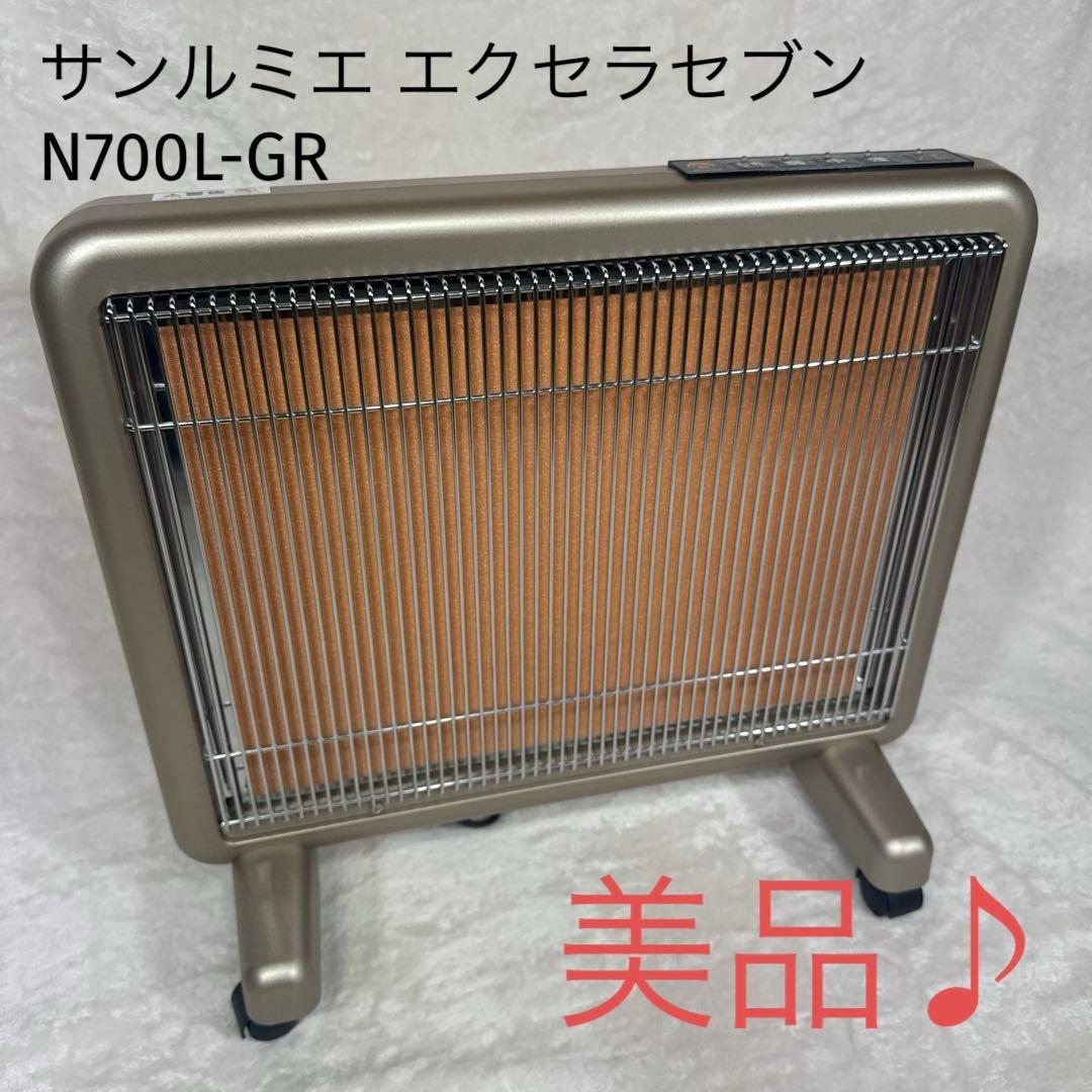 〚美品〛✦サンルミエ エクセラセブン N700L-GR 遠赤外線暖房器✦
