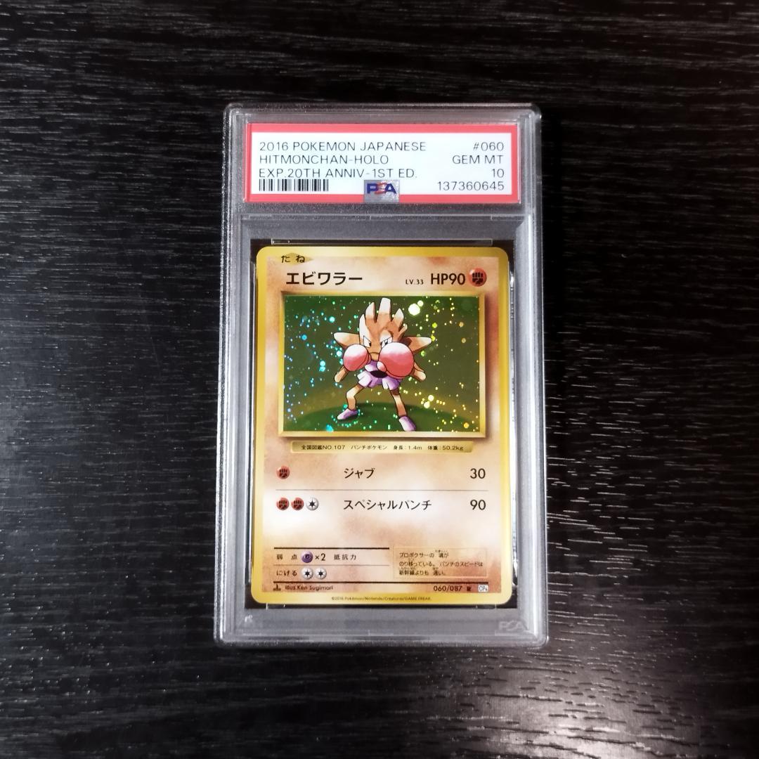 PSA10 エビワラー CP6 20th ポケモン ポケカ