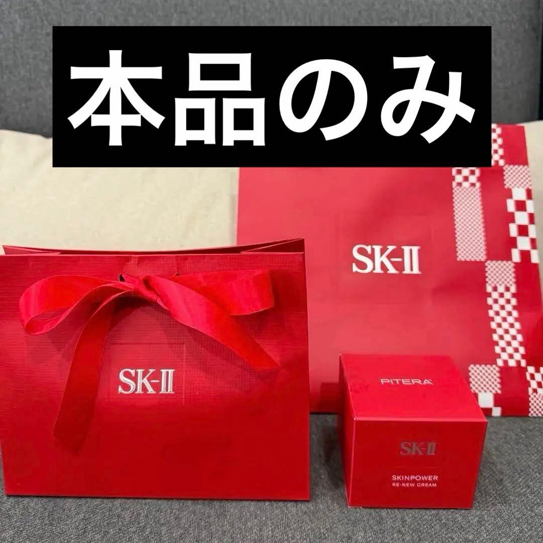 【新品未使用】 SK-II SKINPOWER RE-NEW CREAM 50g