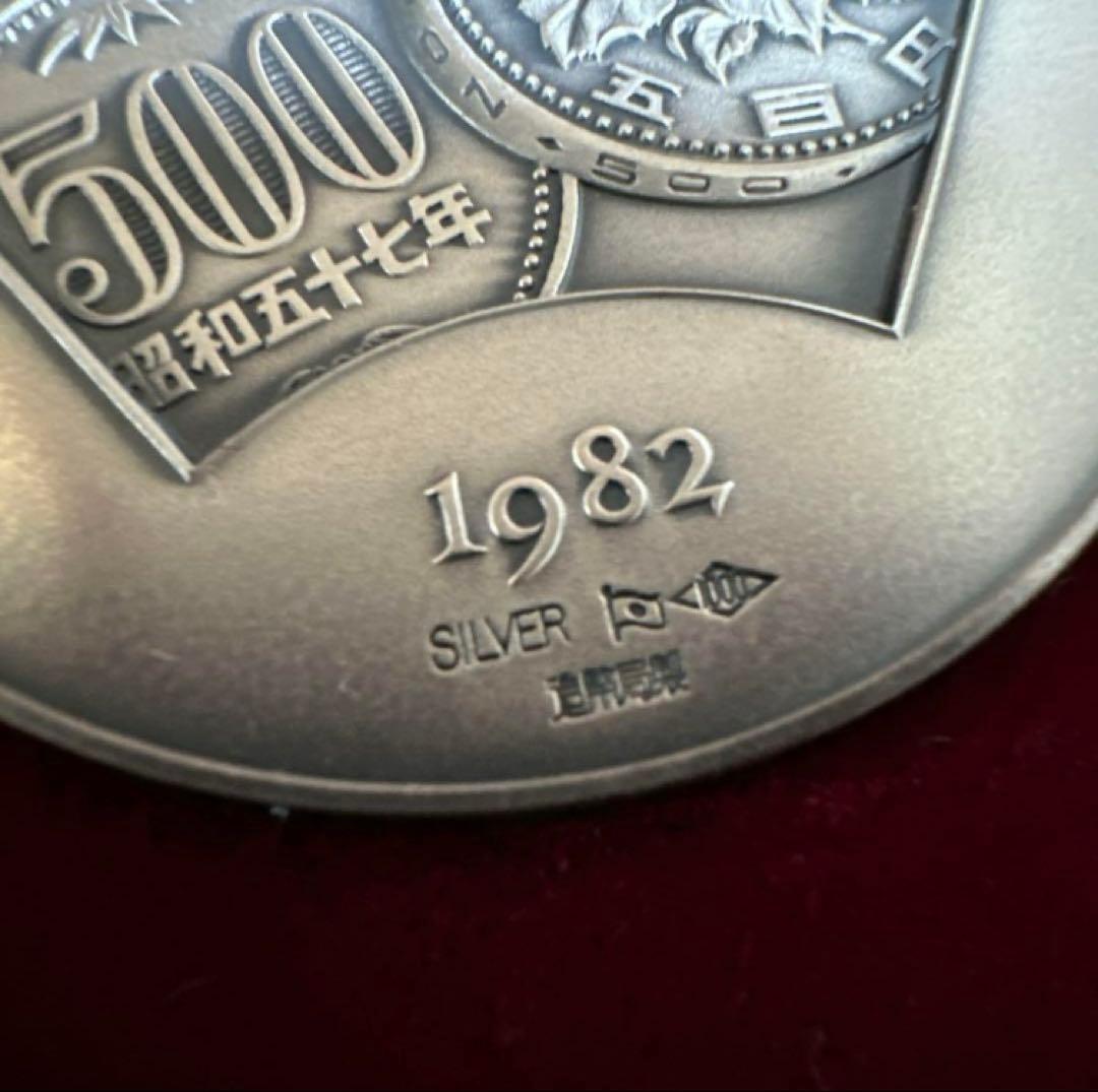 500円白銅貨幣発行記念メダル1982年