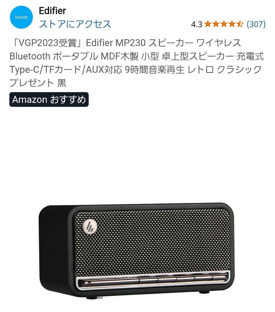 Edifier MP230 Bluetooth スピーカー