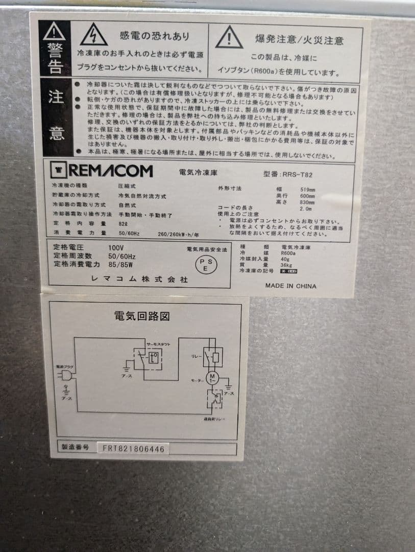 【応相談】レマコム 冷凍庫 82L RRS-T82 急速冷凍機能付