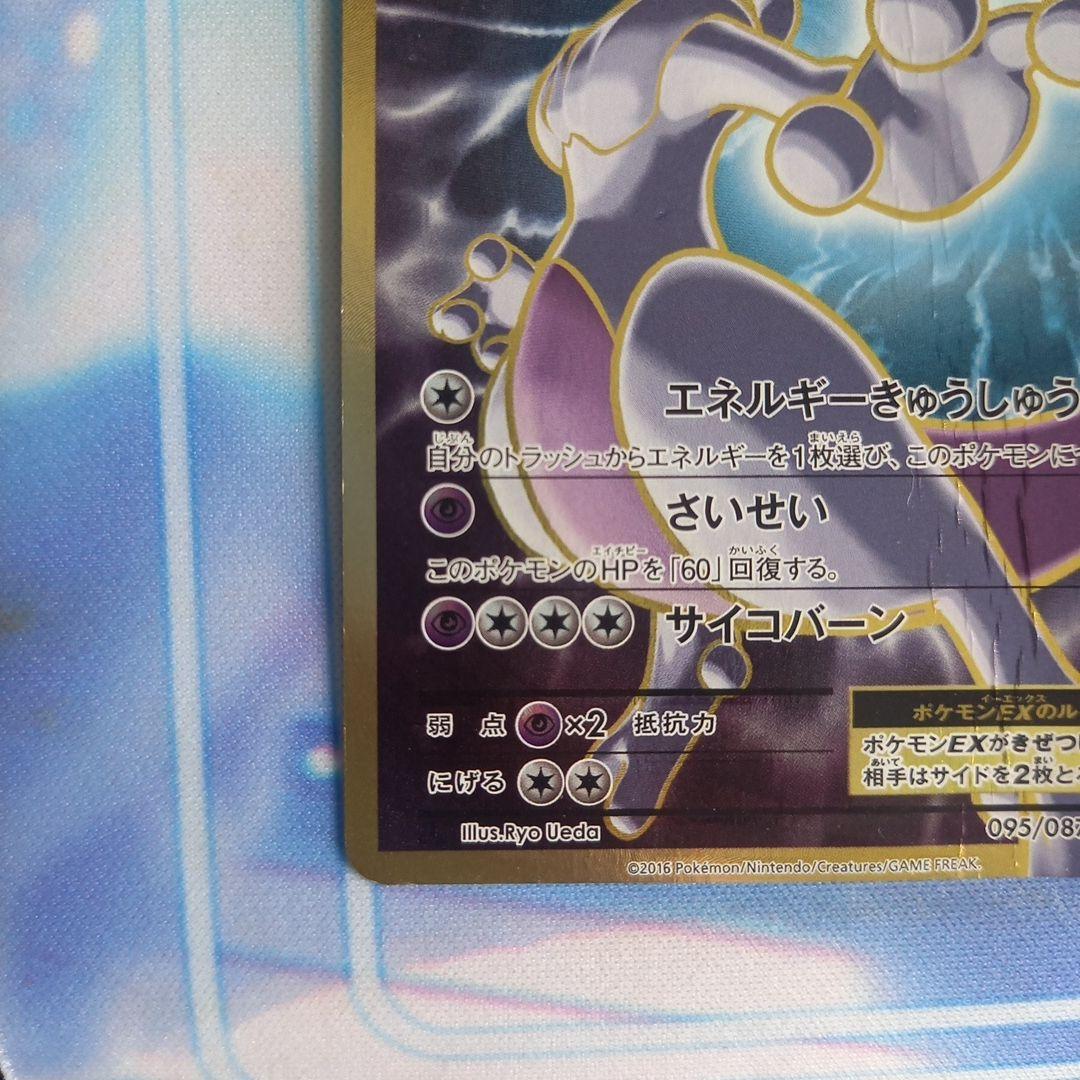 ミュウツーEX SR CP6 20th Anniversary 095/087