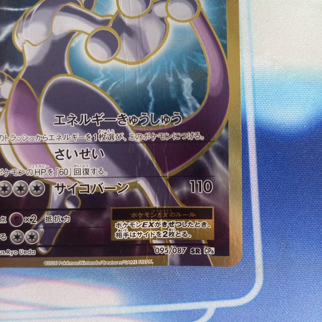 ミュウツーEX SR CP6 20th Anniversary 095/087
