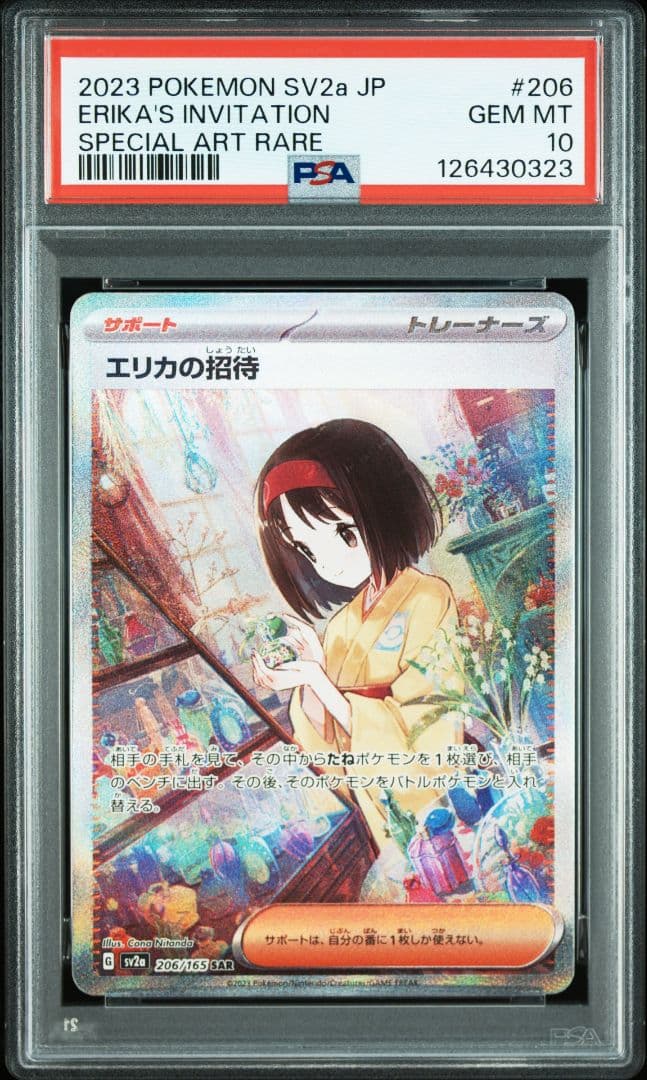 【PSA10】エリカの招待SAR ポケモンカード