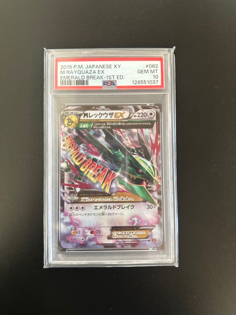 希少✨MレックウザEX エメラルドブレイク PSA10✨