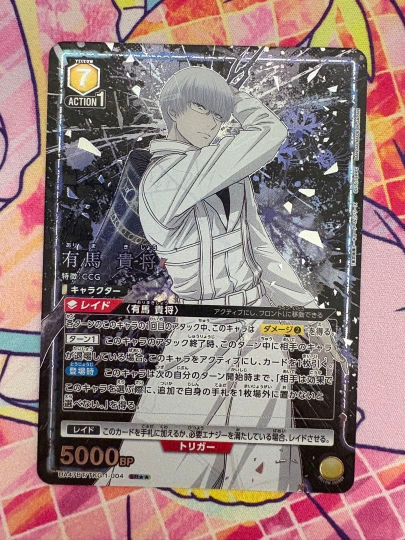 ユニオンアリーナ 東京喰種 有馬貴将 SR☆☆ 星2 パラレル