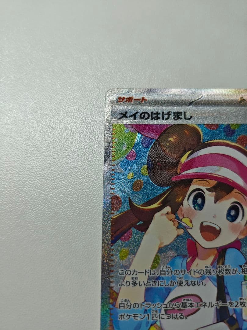 ポケモンカード メイのはげまし SAR 1