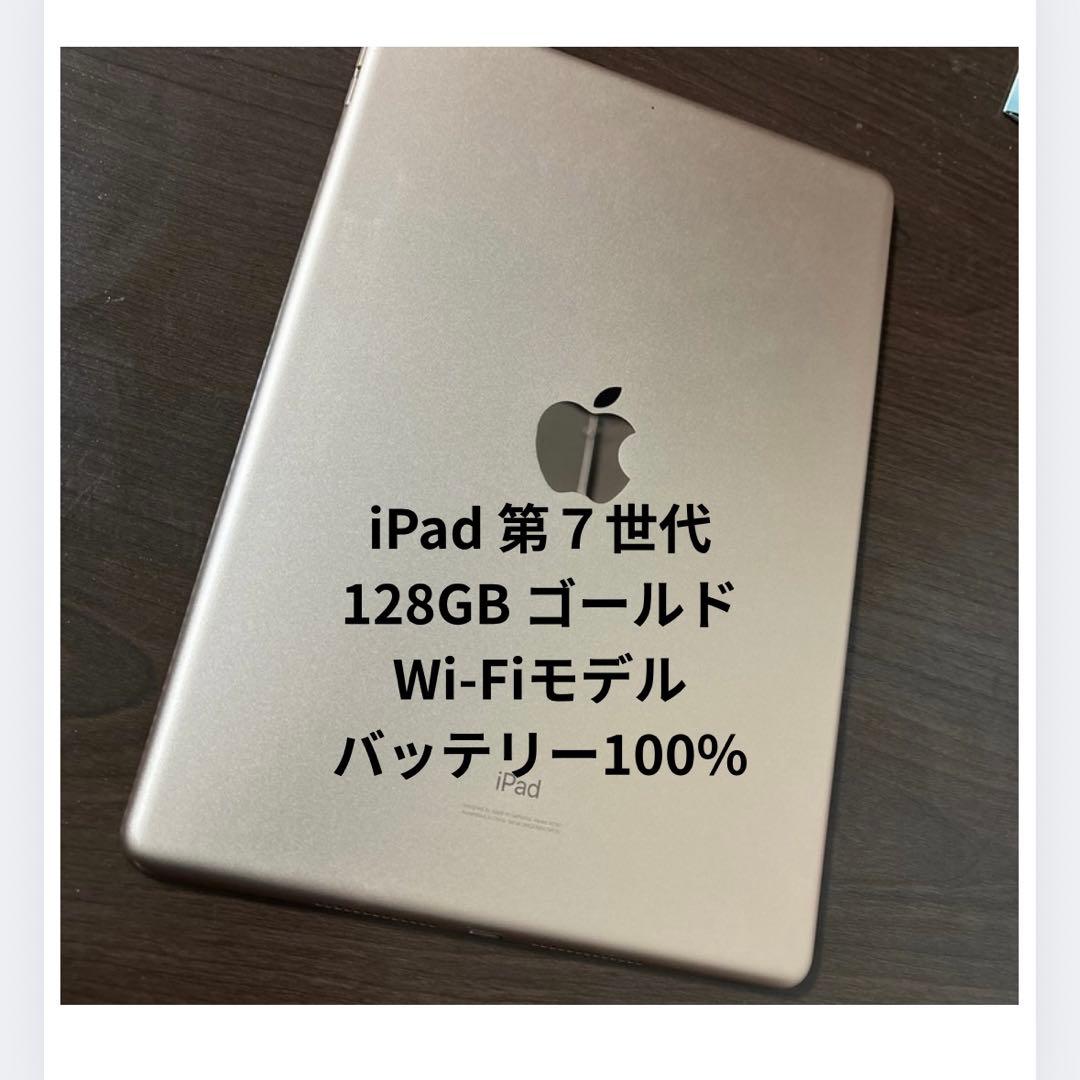 iPad 第７世代　128GB ゴールド　本体のみ