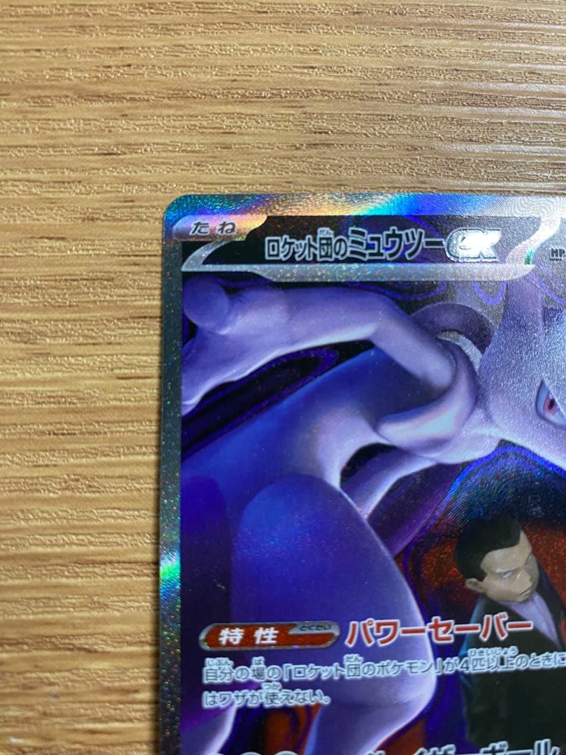 ロケット団のミュウツーex SAR MEGAドリームex ポケモンカードゲーム