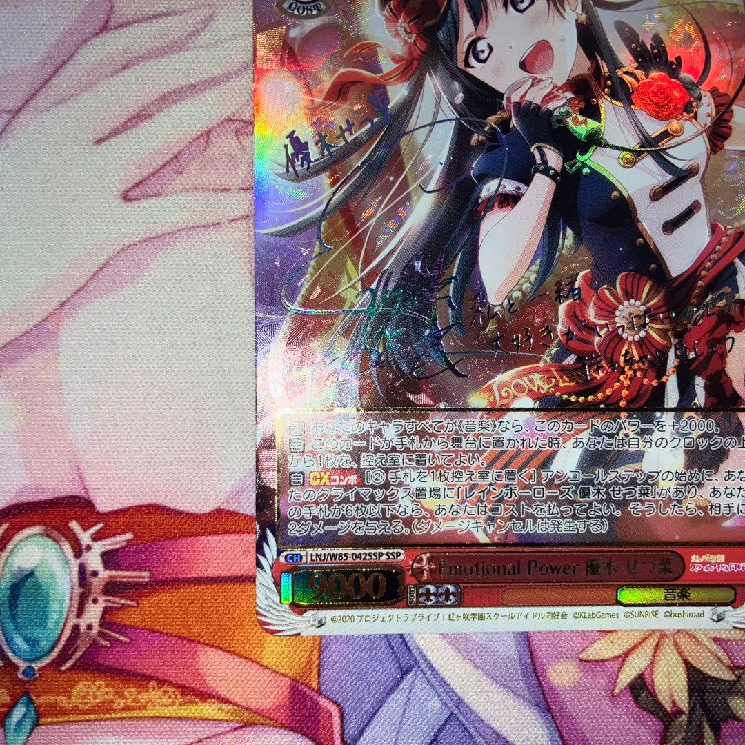 Emotional Power 優木 せつ菜　サイン　SSP