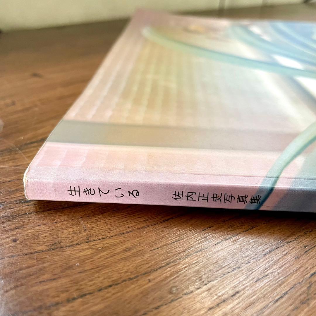 生きている　佐内正史　写真集