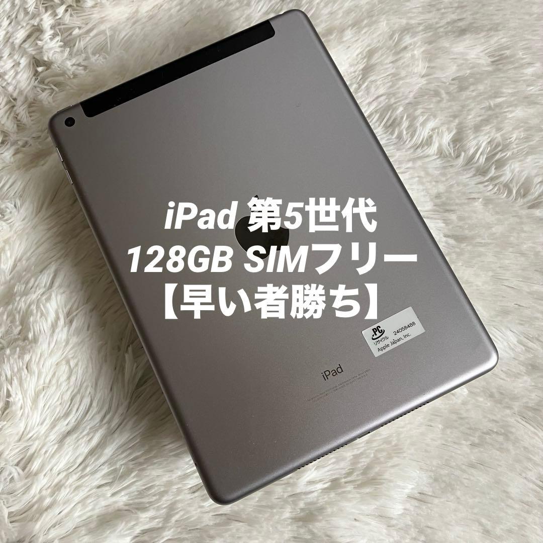 【完動品】iPad 第5世代 128GB SIMフリー 【すぐ発送】【付属品】