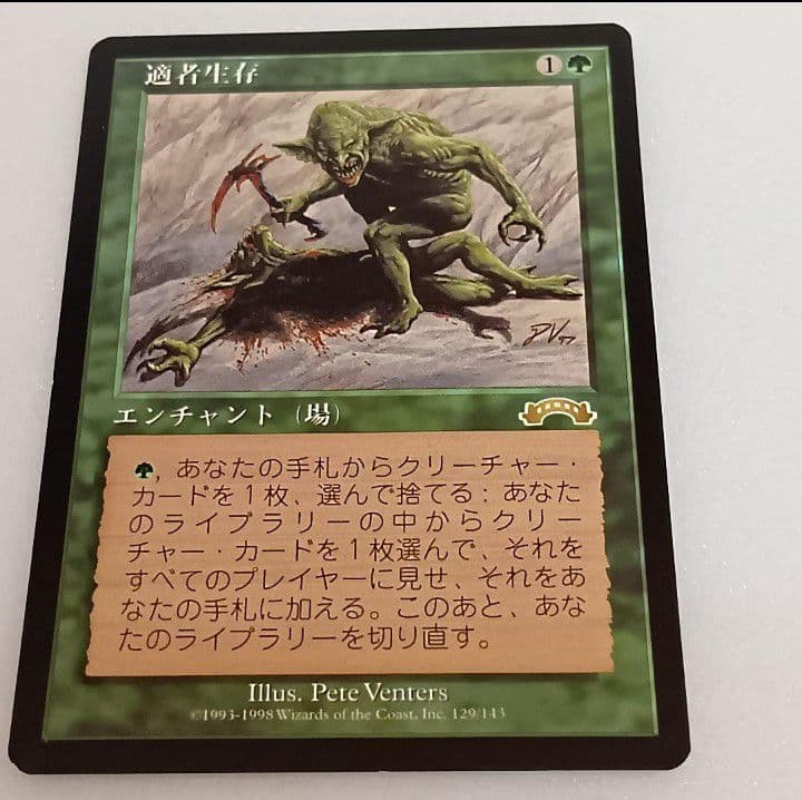 【あゆ】適者生存 　マジック：ザ・ギャザリング　mtg