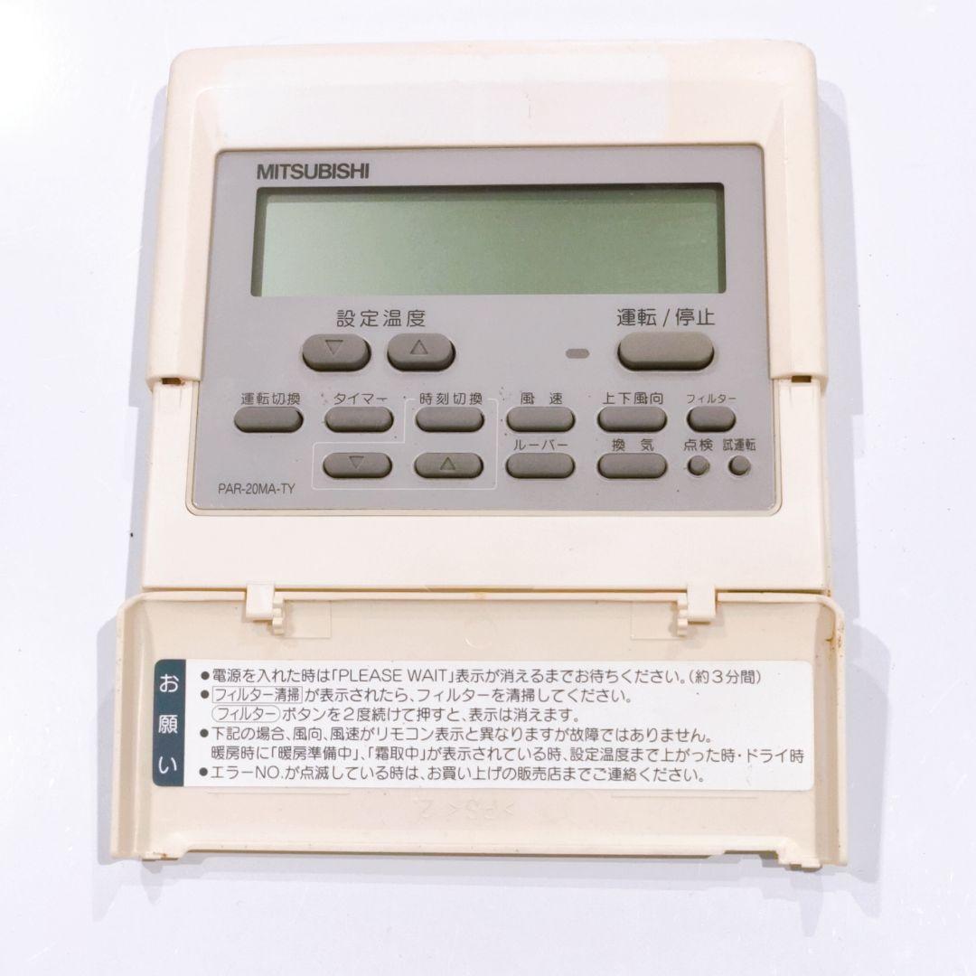 283 三菱　ミツビシ　PAR-20MA-TY 業務　エアコン　リモコン