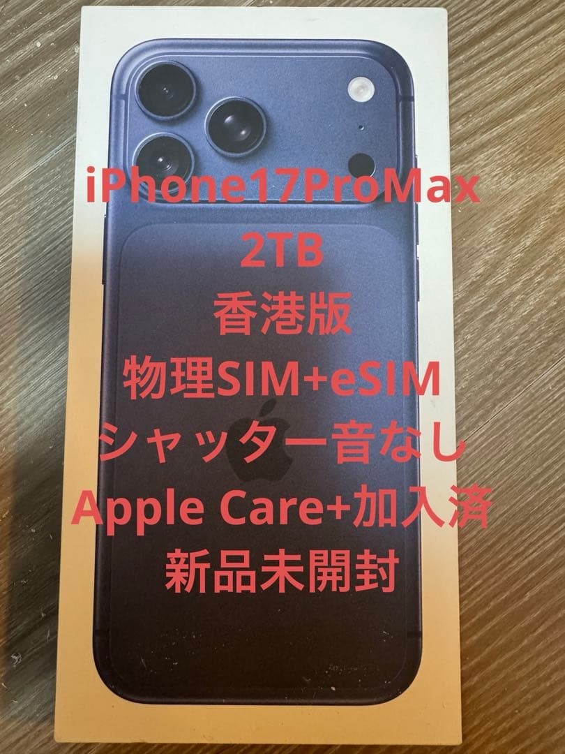 香港版 新品未開封 iPhone17ProMax 2TB AppleCare+付