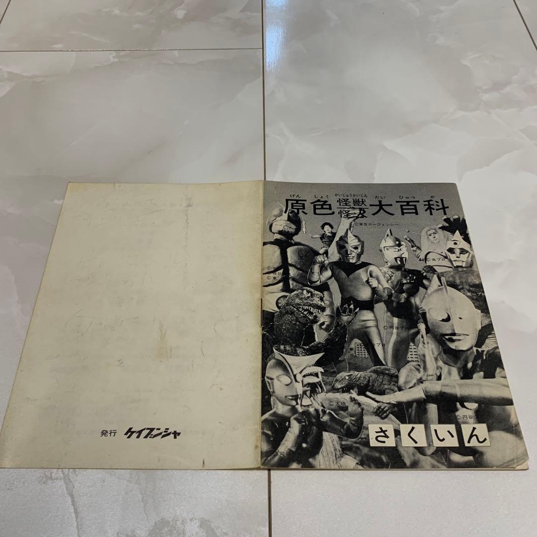 原色怪獣怪人大百科