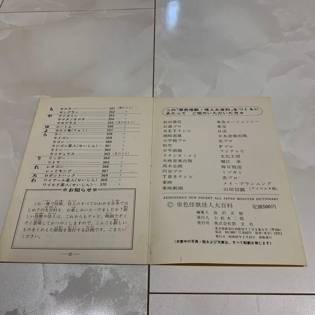 原色怪獣怪人大百科