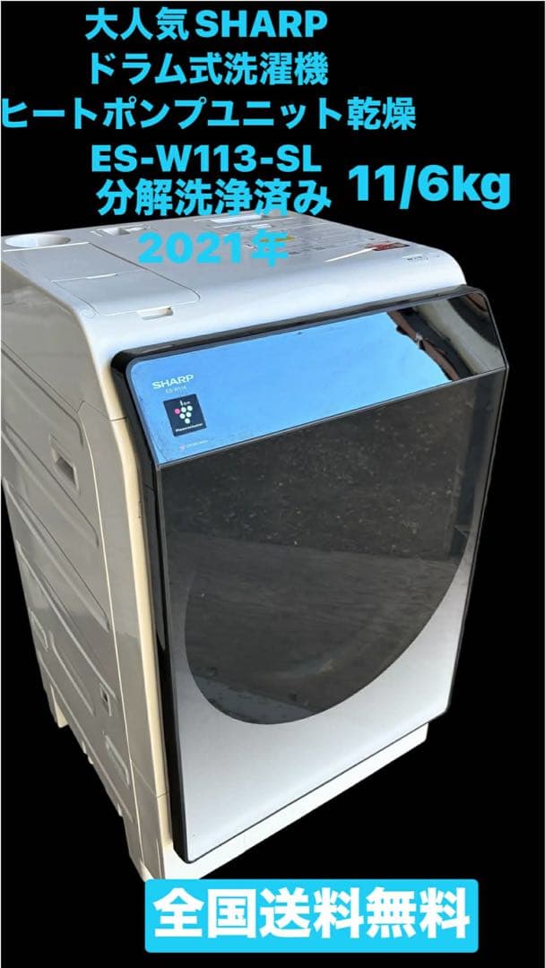 人気21年SHARPシャープドラム式洗濯機ヒートポンプユニット乾燥11/6kg