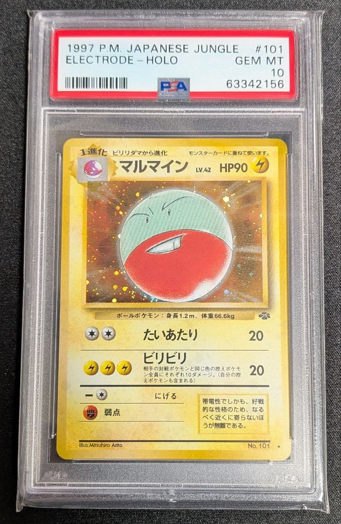 マルマイン 旧裏 キラ PSA10 ポケカ ポケモンカード