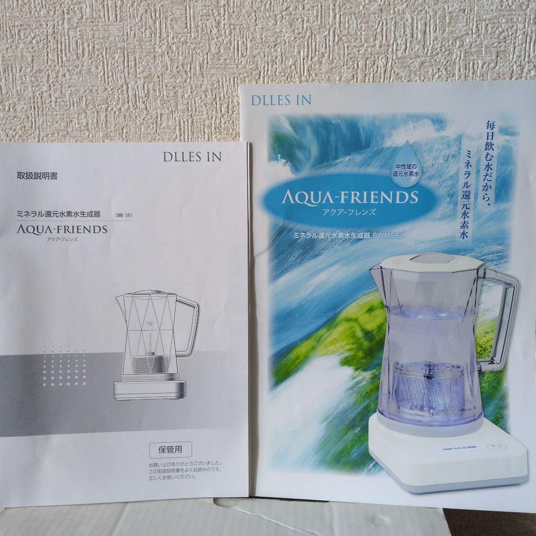 水素水生成器アクアフレンズ