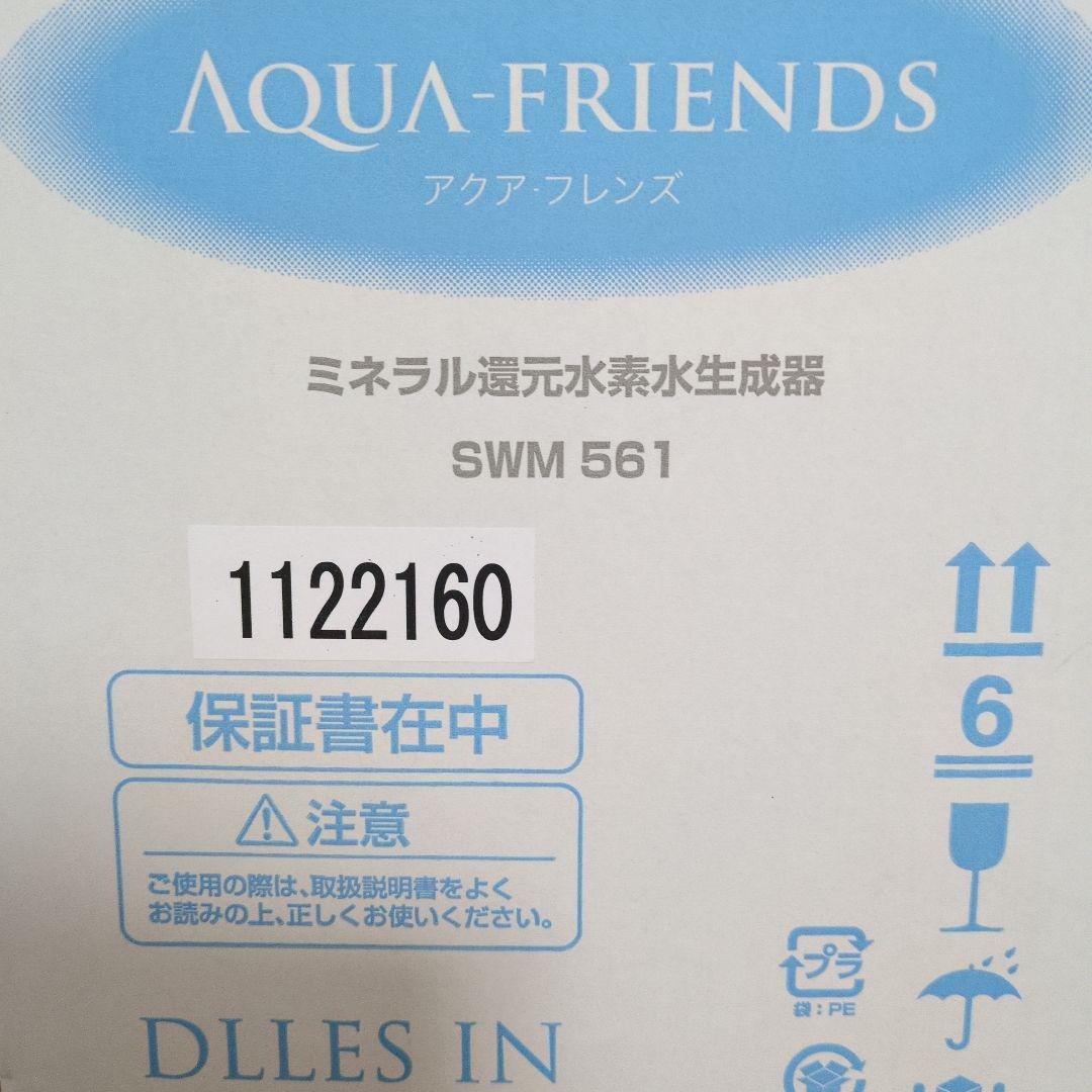 水素水生成器アクアフレンズ