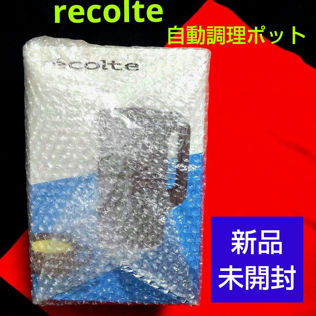 【新品・未開封】recolte レコルト 自動調理ポット スープメーカー