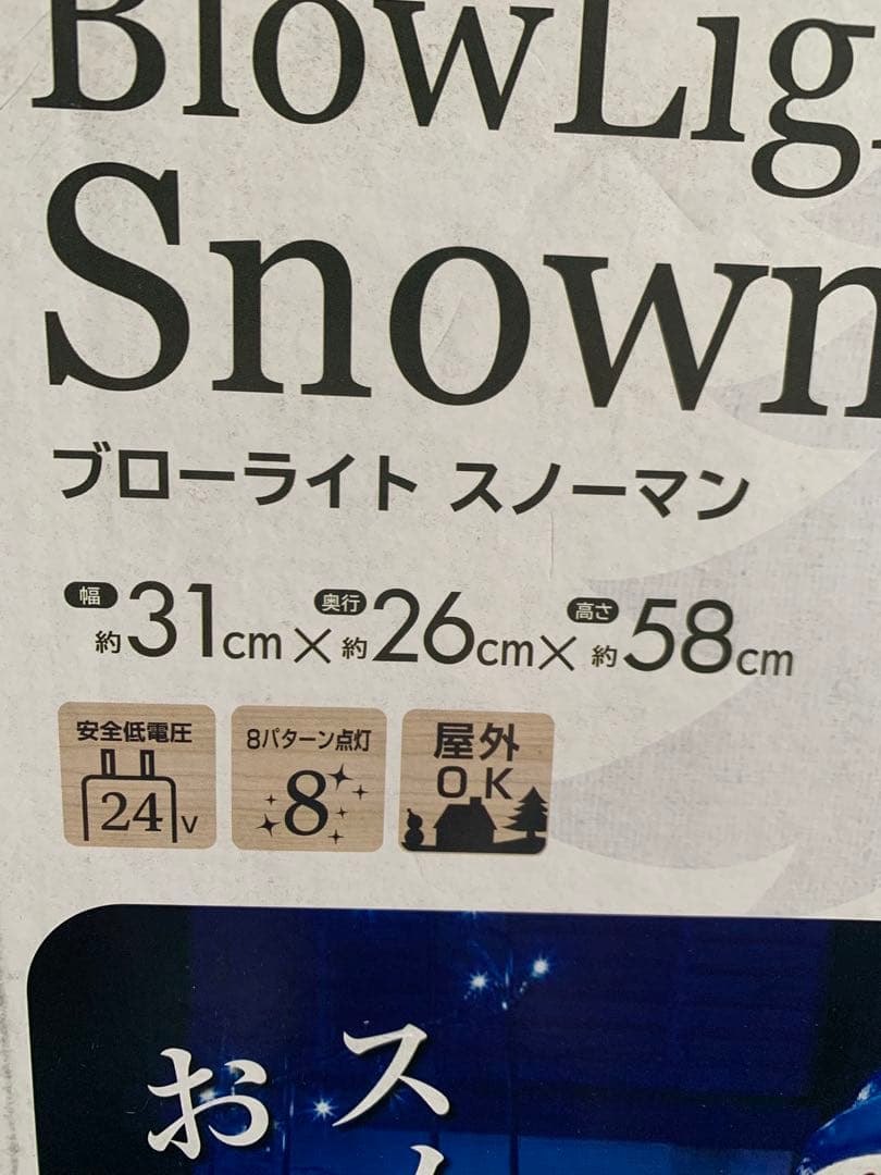 クリスマス　タカショー　ブローライトスノーマン